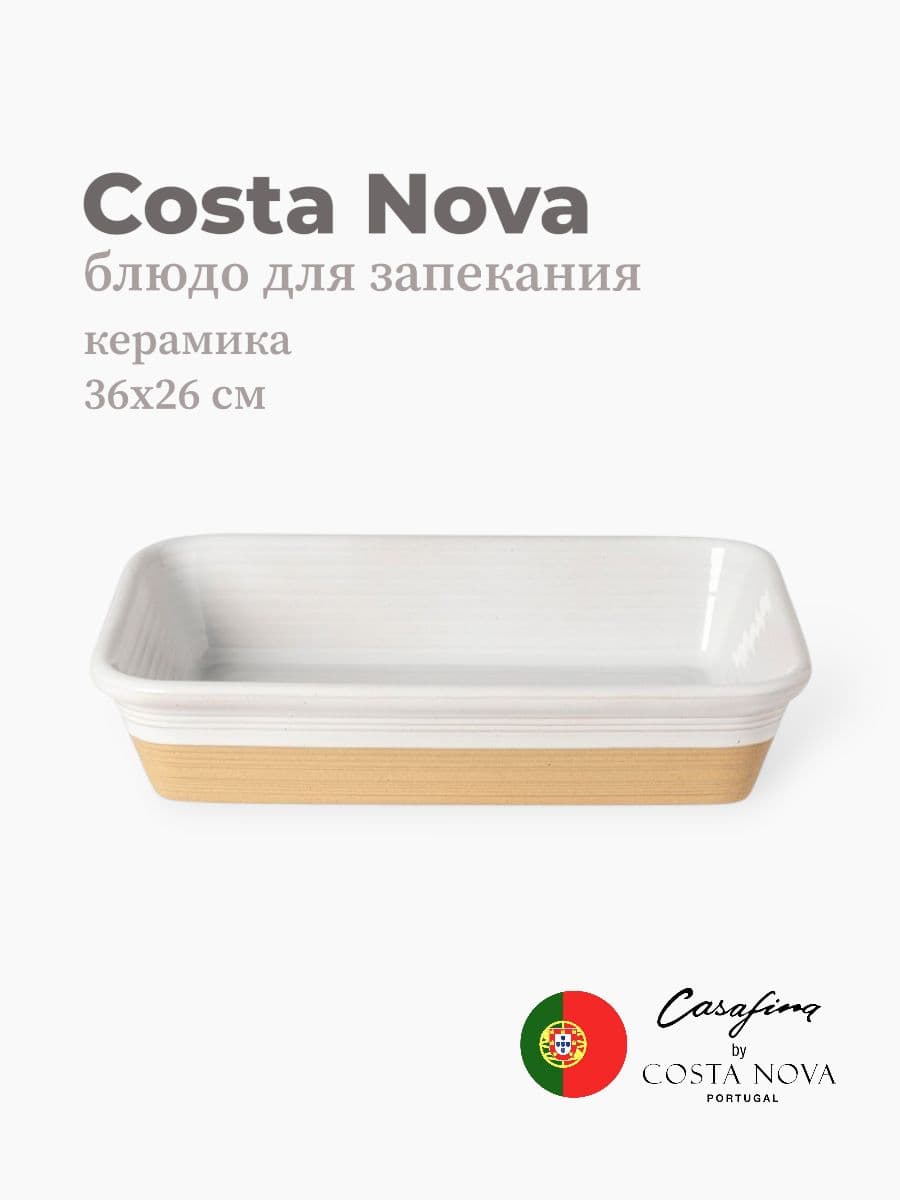 Блюдо для запекания, Casafina by Costa Nova, Scotia, 36 см, керамика, Португалия
