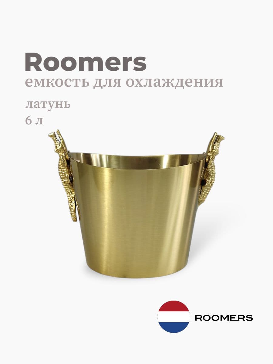 Емкость для охлаждения вина, Roomers Tableware, 6 л, нержавеющая сталь, Нидерланды