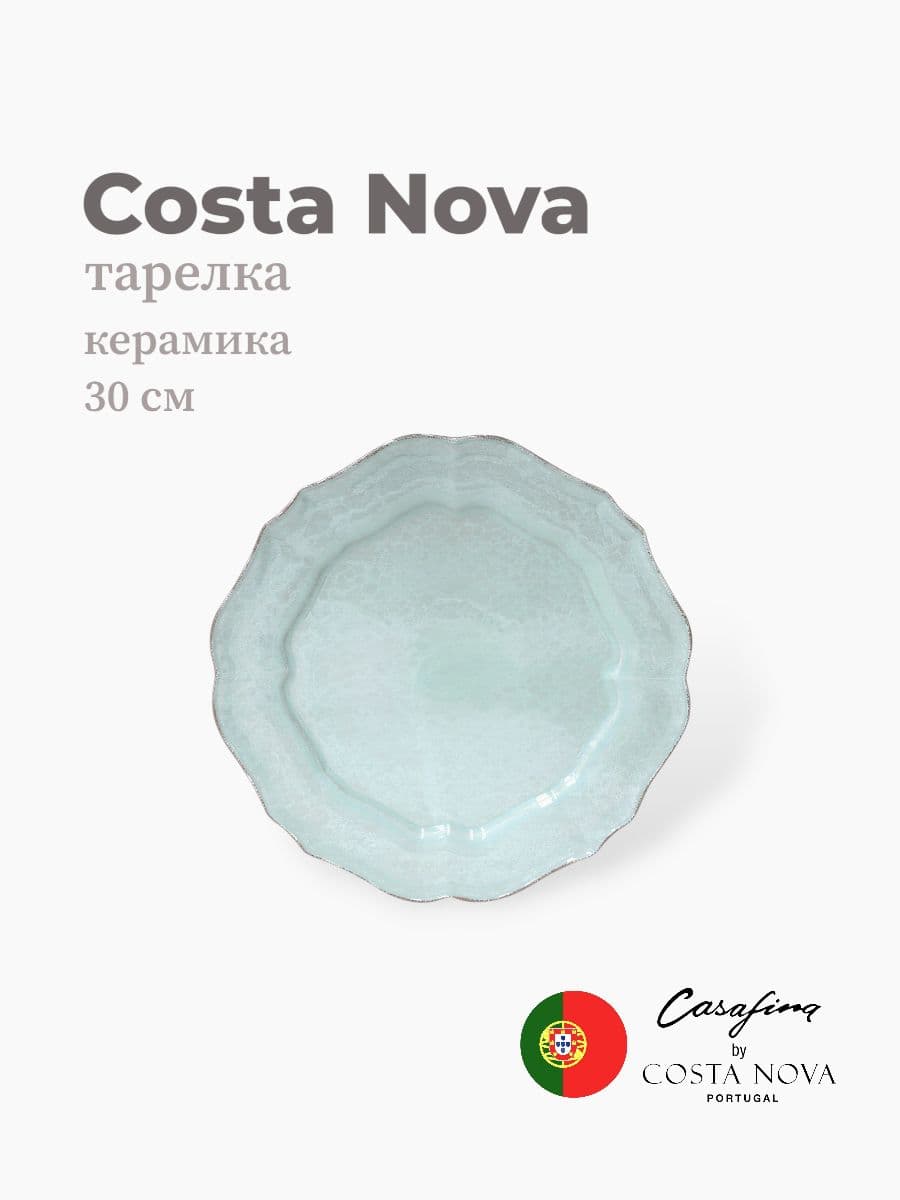 Тарелка круглая, Costa Nova, Impression, 30 см, керамика, Португалия