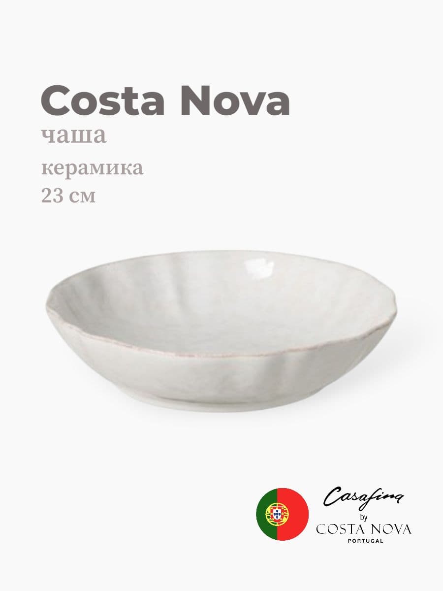 Салатник, Costa Nova, Impression, 23 см, керамика, Португалия