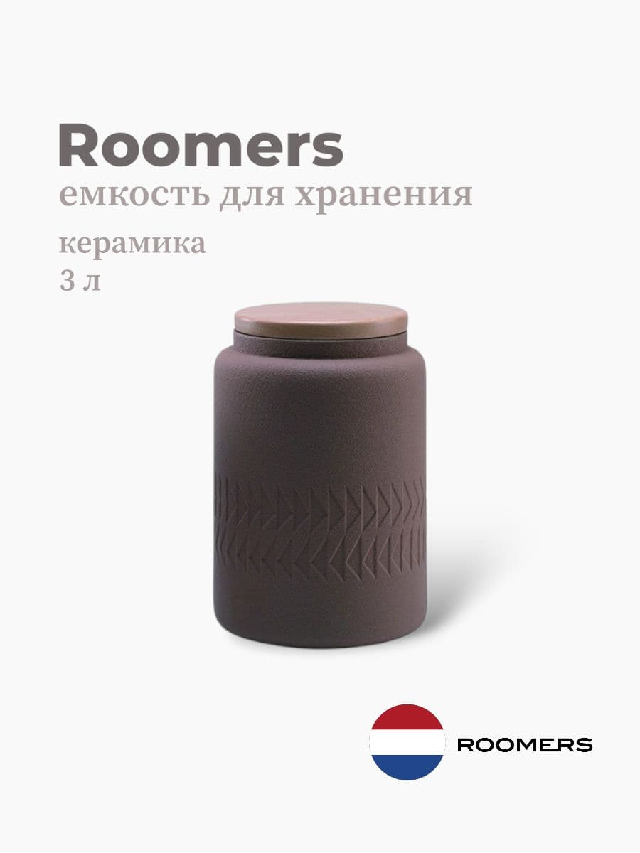 Емкость для хранения, Roomers Tableware, Tactile, 3 л, керамика, Нидерланды