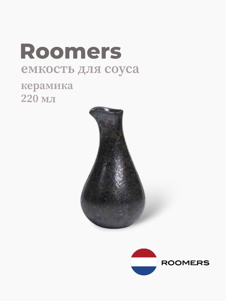 Емкость для соуса, Roomers Tableware, Isamu, 220 мл, каменная керамика, Нидерланды