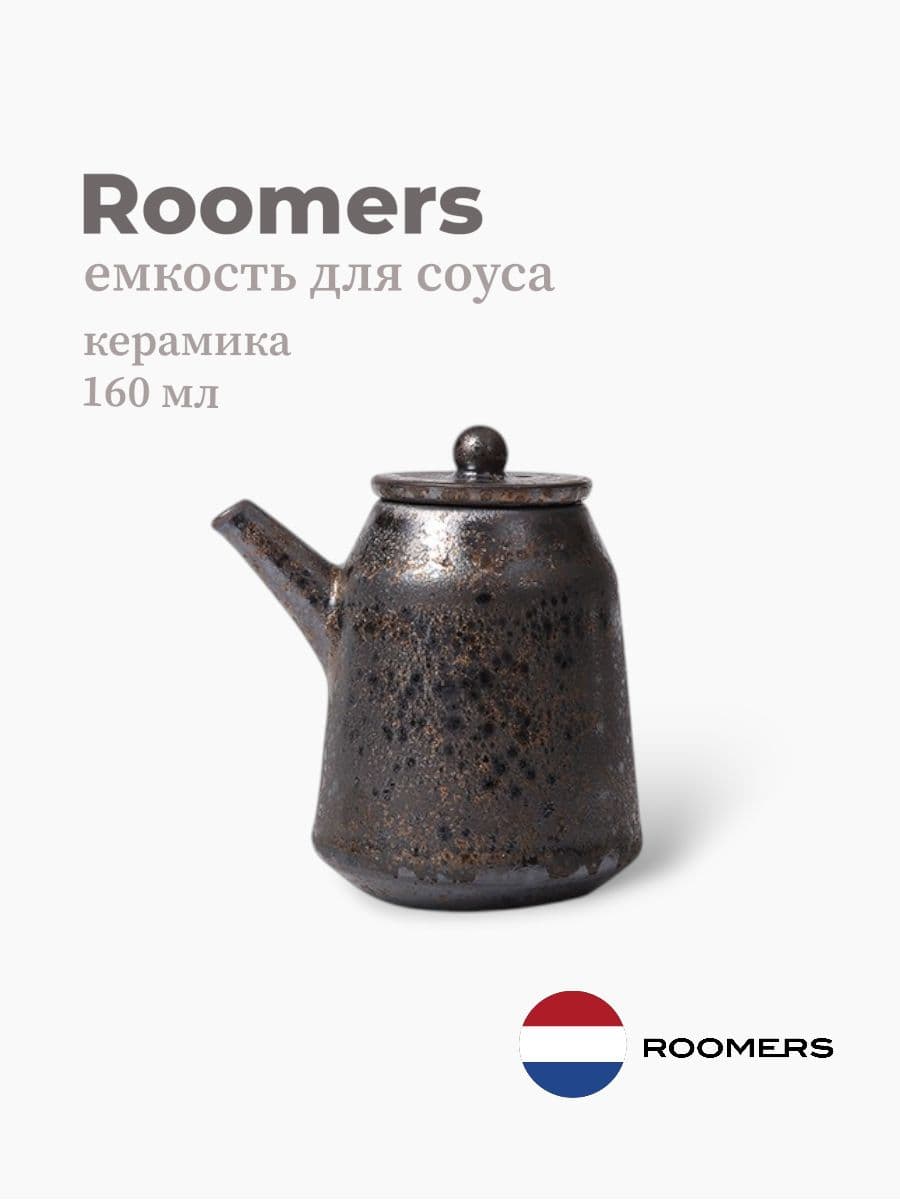 Емкость для соуса, Roomers Tableware, Isamu, 160 мл, каменная керамика, Нидерланды