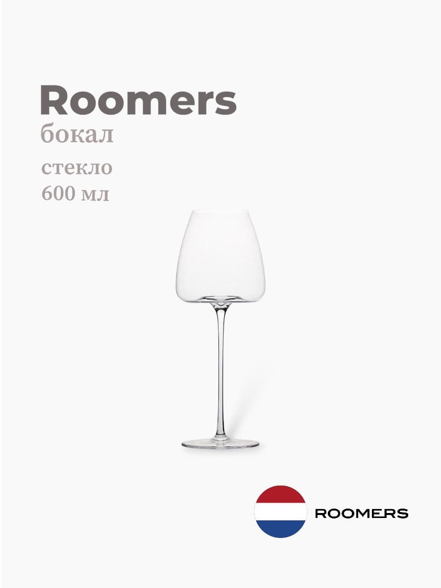 Бокал, Roomers Tableware, Jumbo, 600 мл, хрустальное стекло, Нидерланды