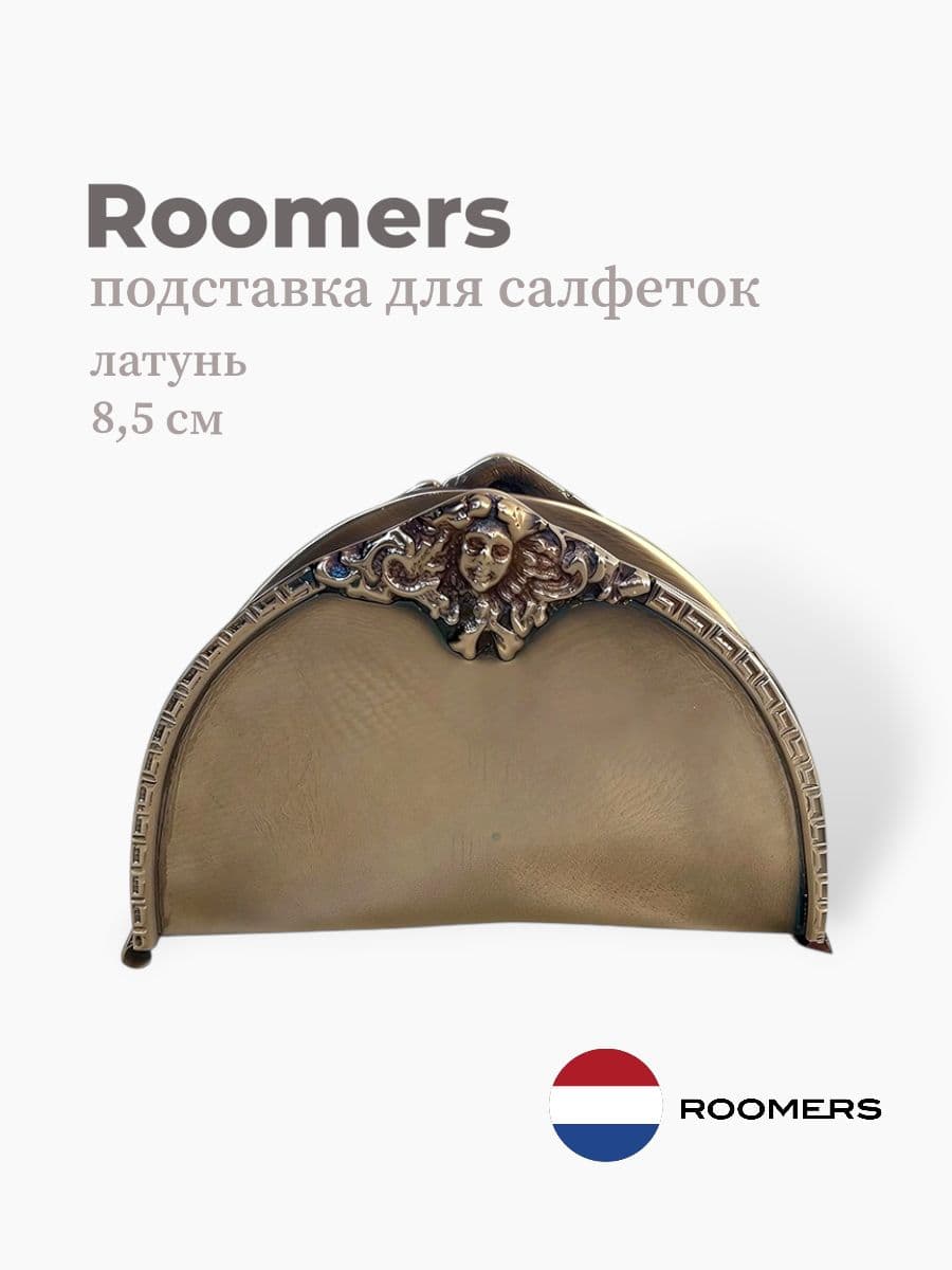 Подставка для салфеток, Roomers Tableware, 8,5 см, латунь, Нидерланды
