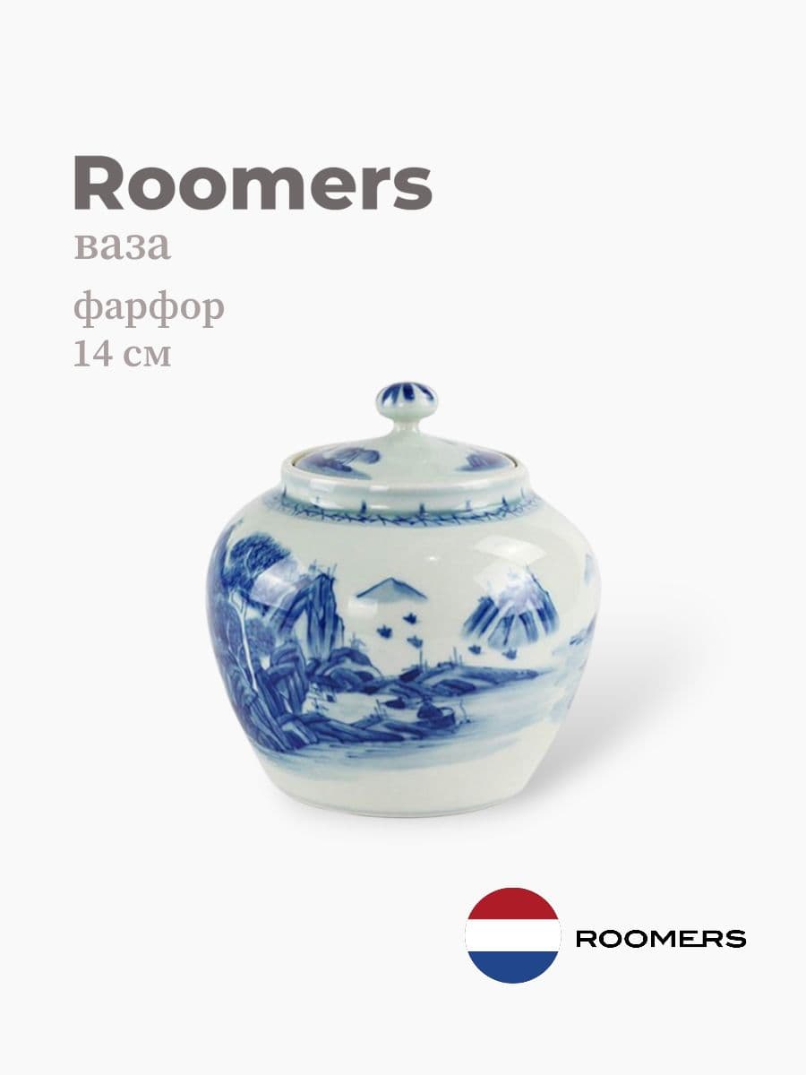 Ваза, Roomers Tableware, 14 см, фарфор, Нидерланды
