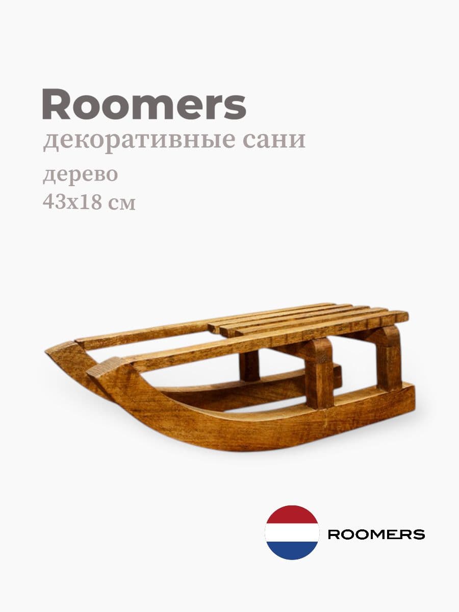 Декор сани, Roomers Furniture, 43х18 см, дерево, Нидерланды