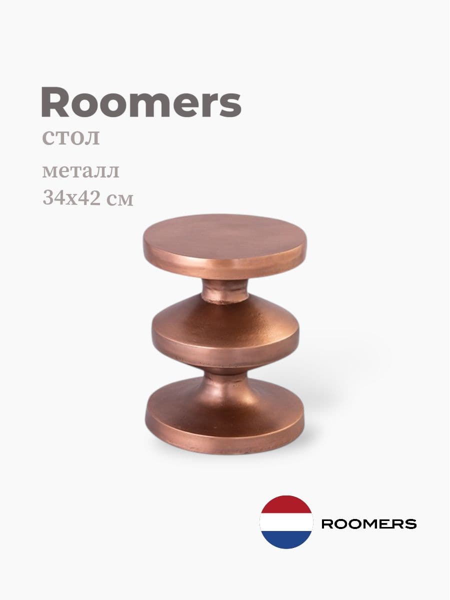 Стол приставной, Roomers Furniture, 34х42 см, металл, Нидерланды