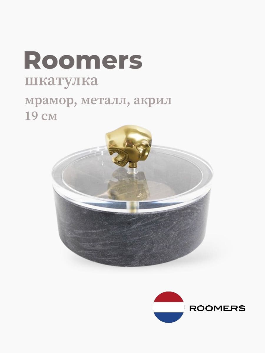 Шкатулка, Roomers Furniture, 19х19 см, мрамор, металл, акрил, Нидерланды