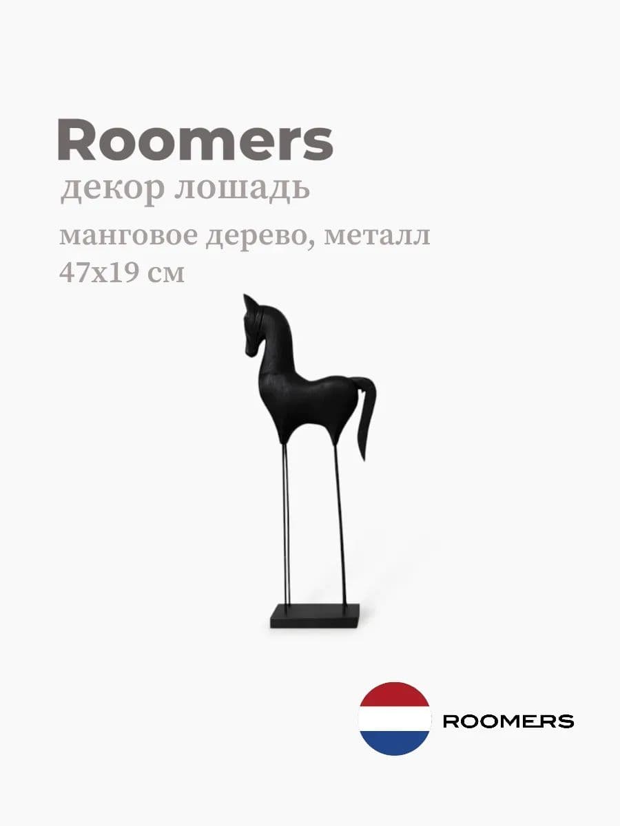 Декор лошадь, Roomers Furniture, 47х19 см, манго, металл, Нидерланды