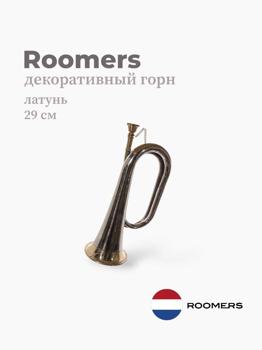 Декоративный горн, Roomers Furniture, 29 см, латунь, Нидерланды