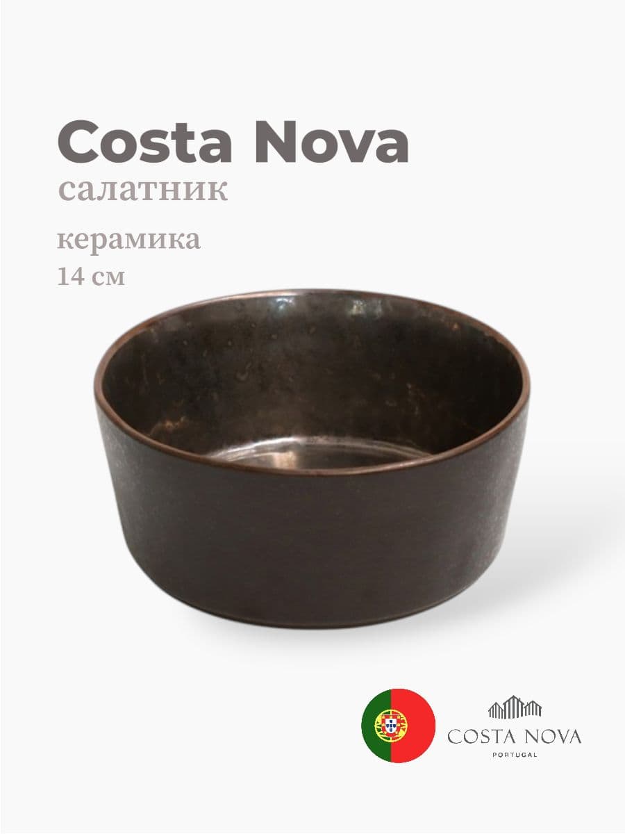 Салатник, Costa Nova, Lagoa, 14 см, керамика, Португалия