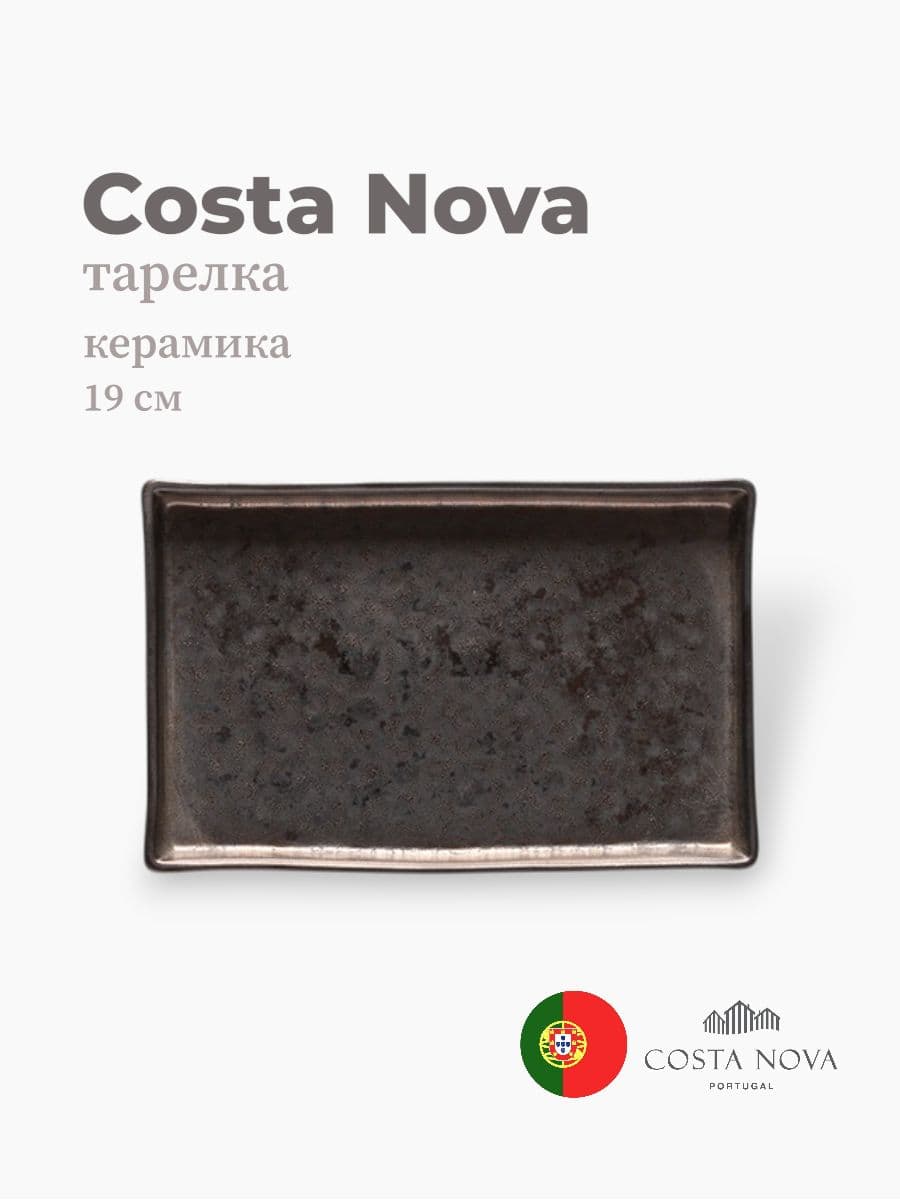 Тарелка, Costa Nova, Lagoa, 19 см, керамика, Португалия