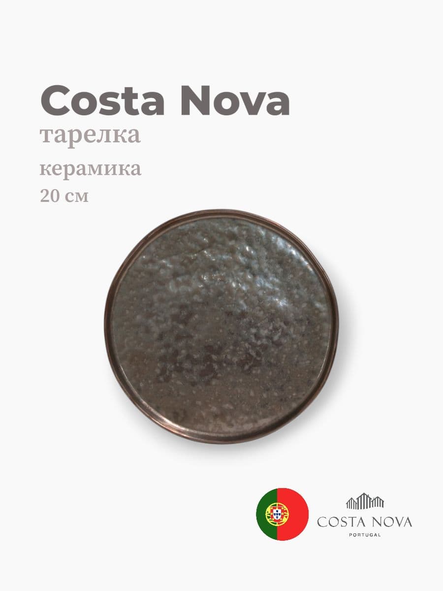 Тарелка, Costa Nova, Lagoa, 20 см, керамика, Португалия