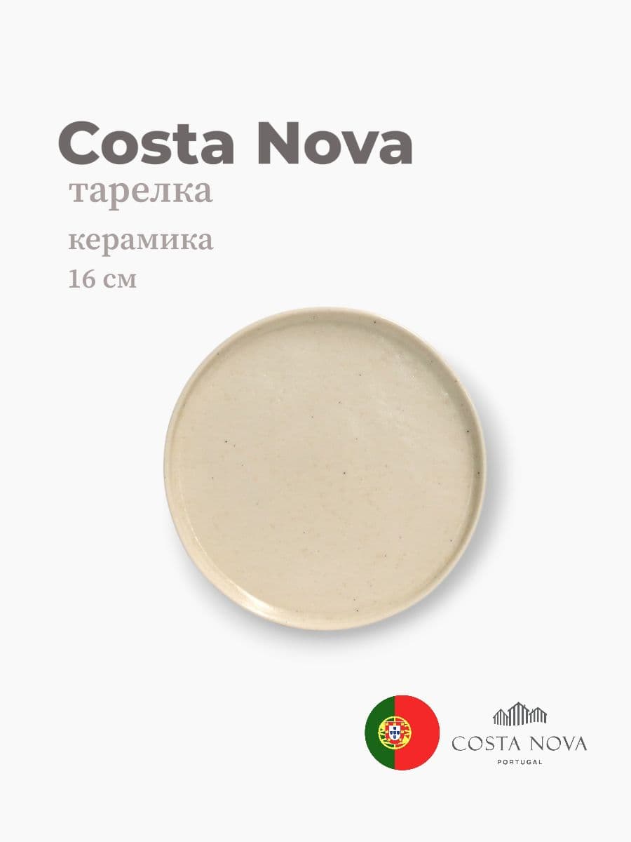 Тарелка, Costa Nova, Lagoa, 16 см, керамика, Португалия