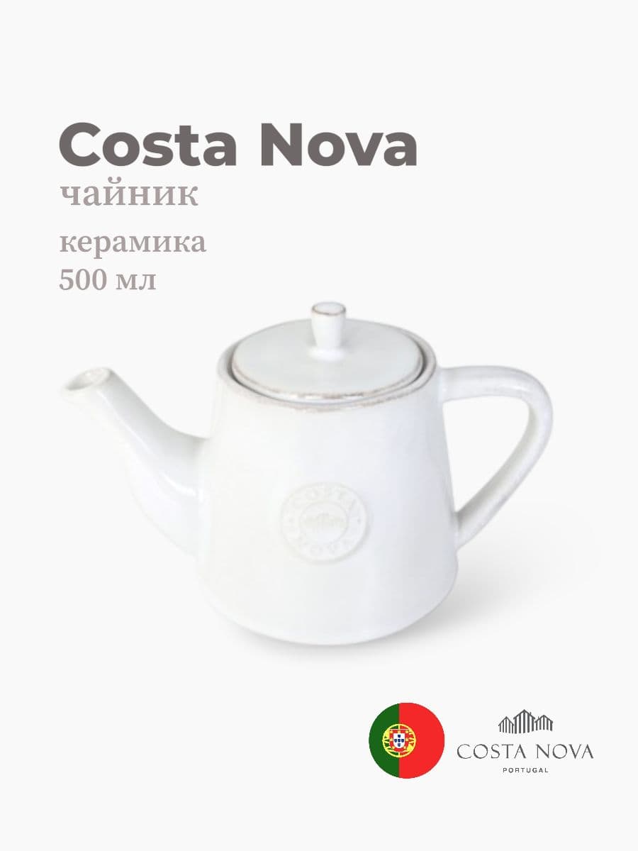 Чайник, Costa Nova, Nova, 500 мл, керамика, Португалия