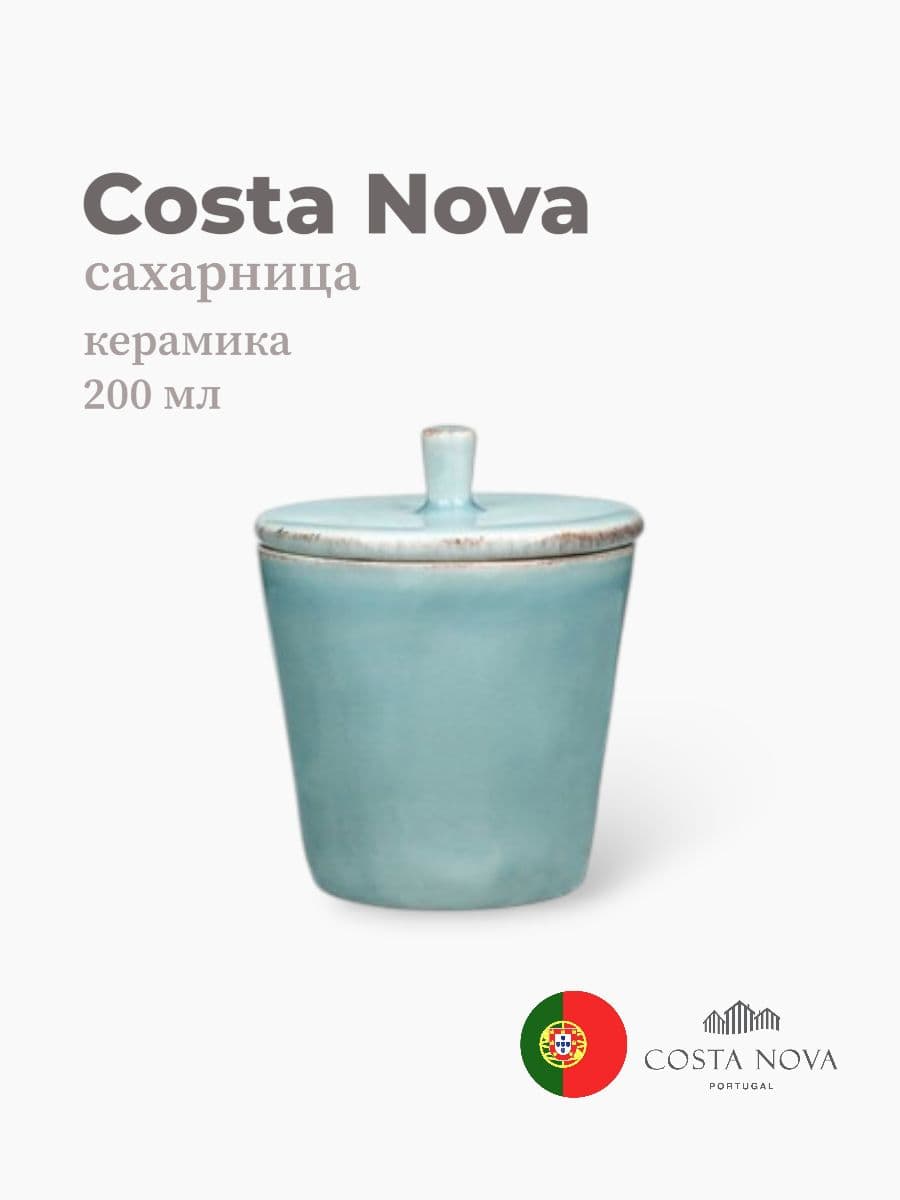 Сахарница, Costa Nova, Nova, 200 мл, керамика, Португалия