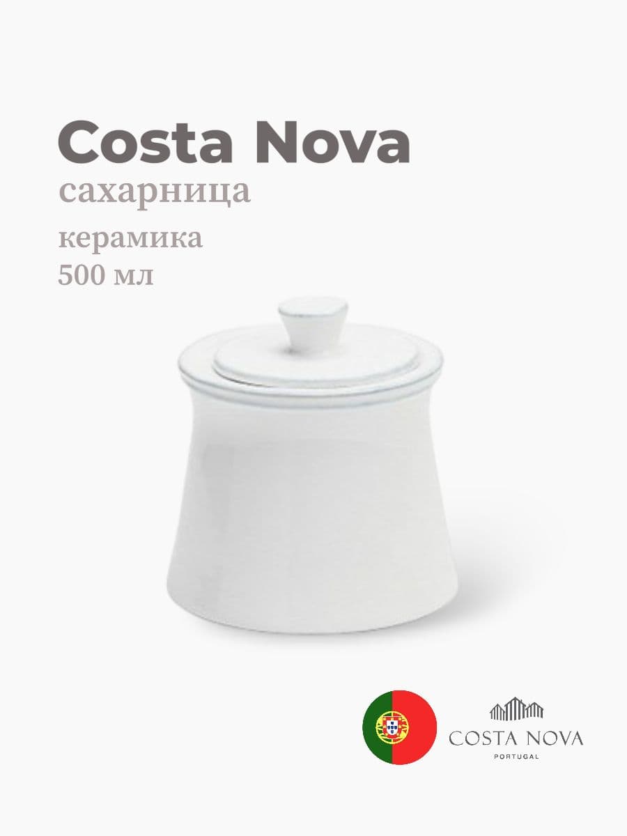 Сахарница, Costa Nova, Friso, 500 мл, керамика, Португалия
