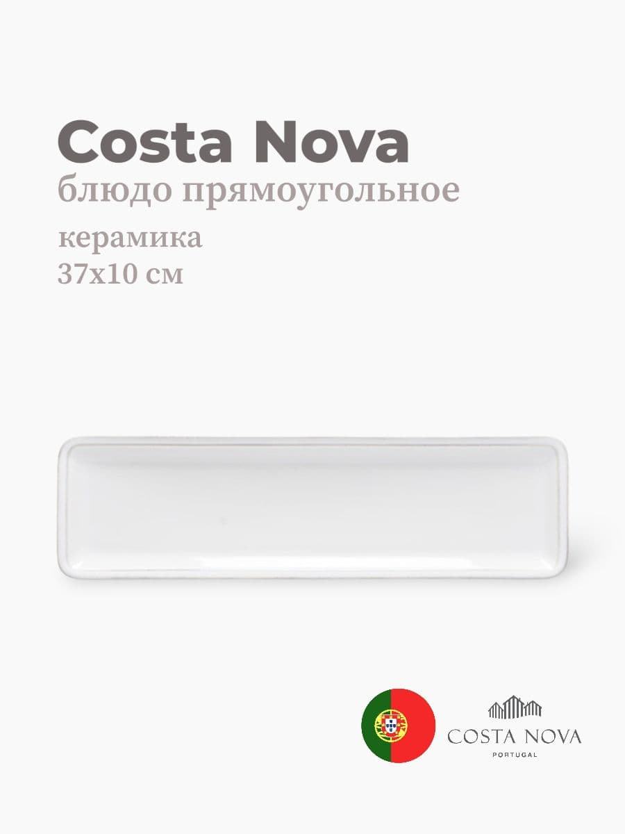Блюдо прямоугольное, Costa Nova, Friso, 37х10 см, керамика, Португалия