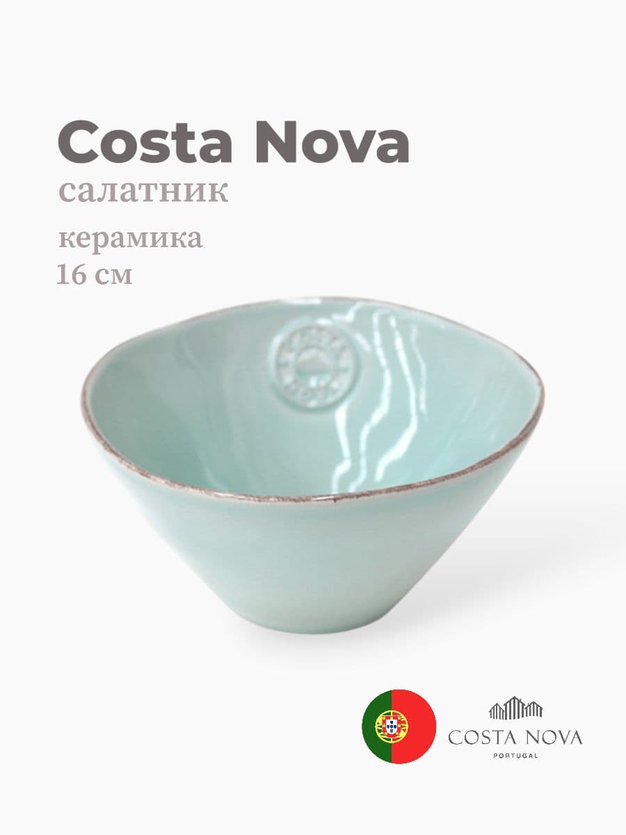 Салатник, Costa Nova, Nova, 16 см, керамика, Португалия