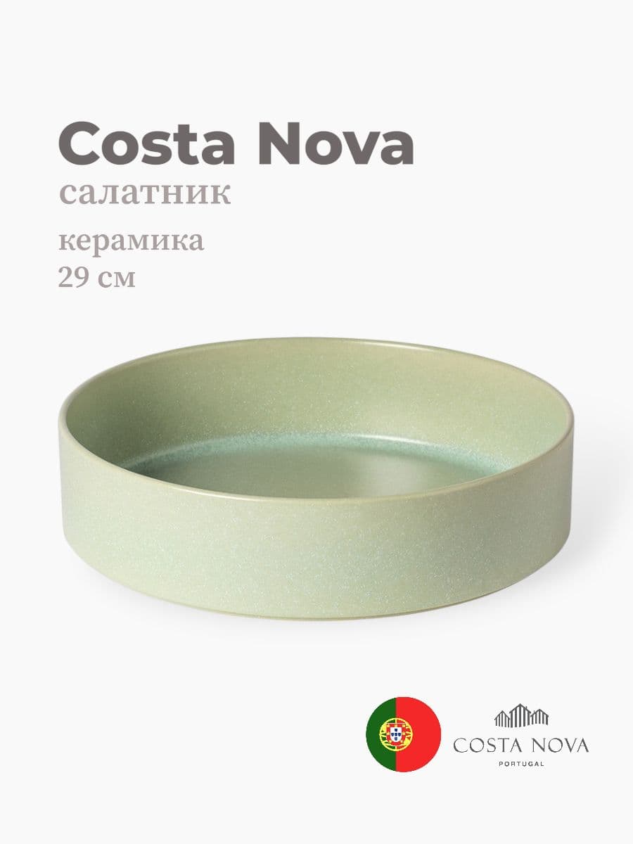 Салатник, Costa Nova, Redonda, 29 см, керамика, Португалия