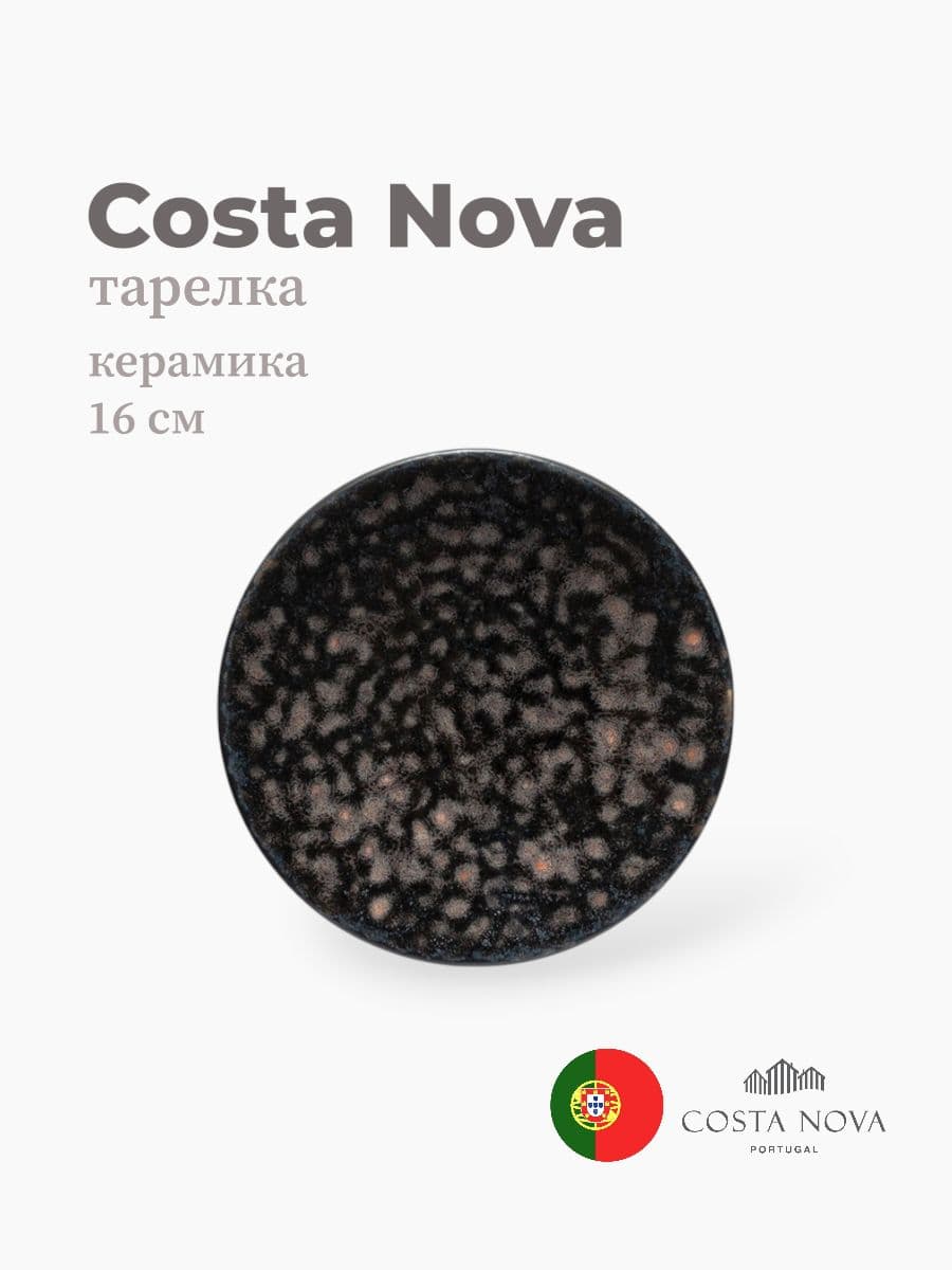 Тарелка, Costa Nova, Roda, 16 см, керамика, Португалия