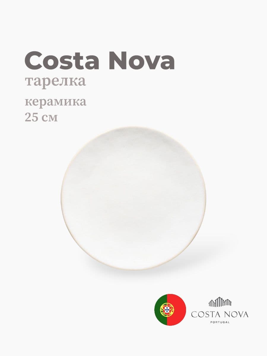 Тарелка, Costa Nova, Roda, 25 см, керамика, Португалия