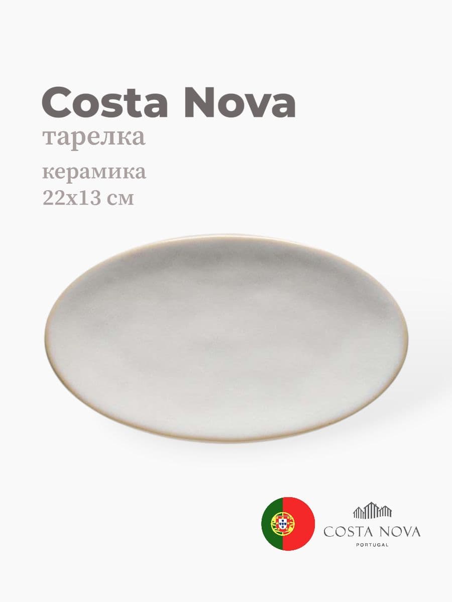 Тарелка овальная, Costa Nova, Roda, 22х13 см, керамика, Португалия