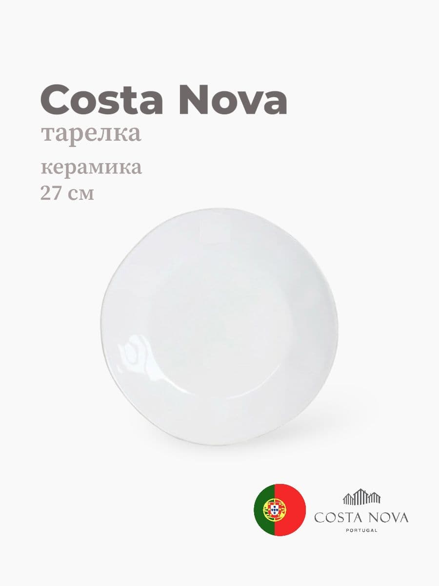 Тарелка, Costa Nova, Lisa, 27 см, керамика, Португалия
