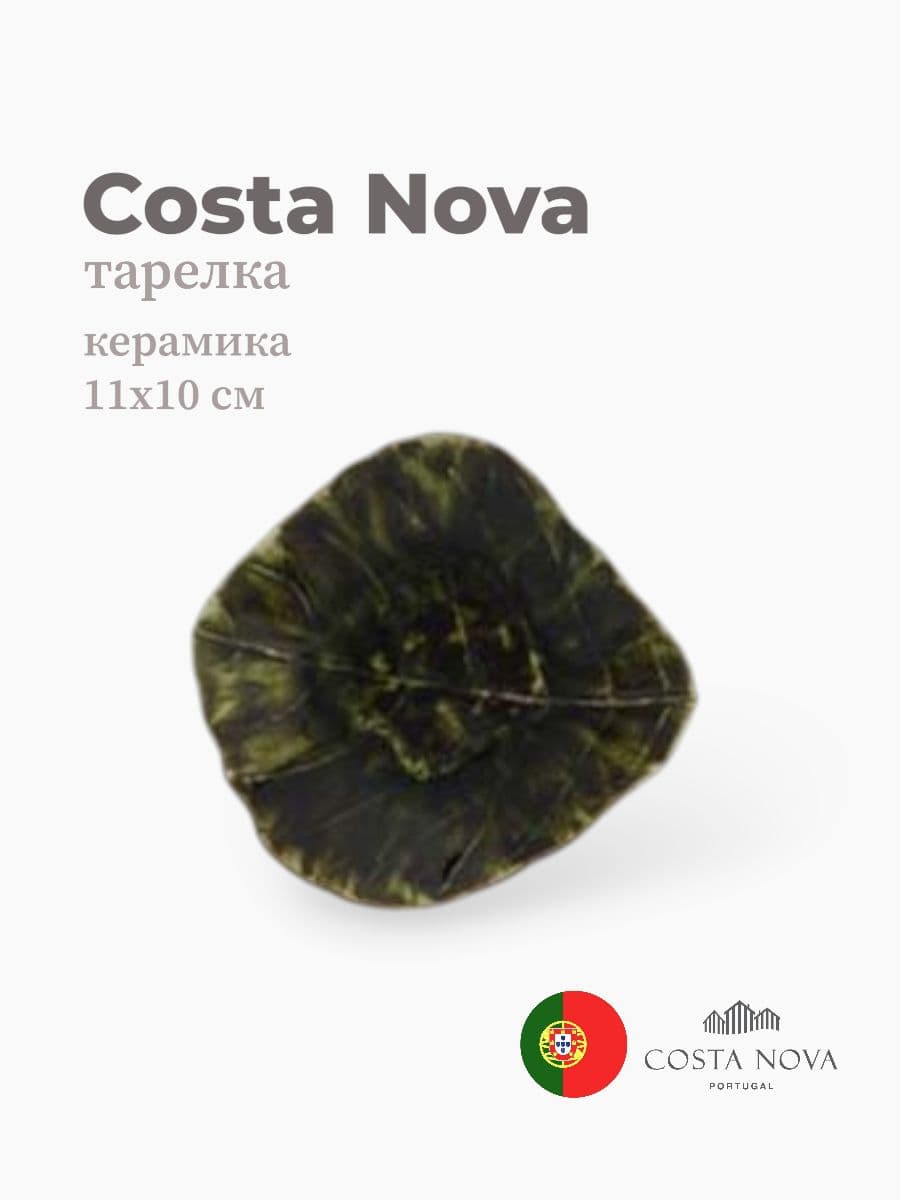 Тарелка, Costa Nova, Riviera, 11x10 см, керамика, Португалия