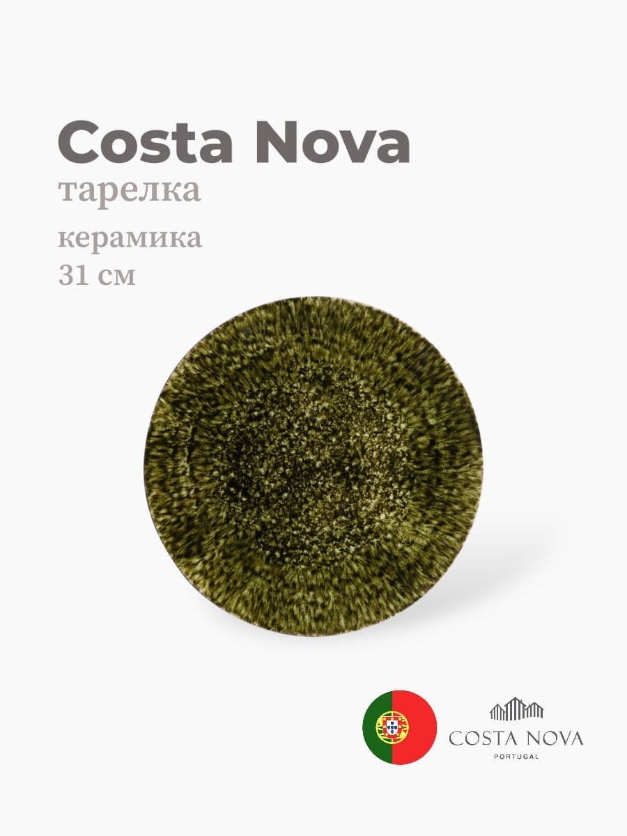 Тарелка, Costa Nova, Riviera, 31 см, керамика, Португалия