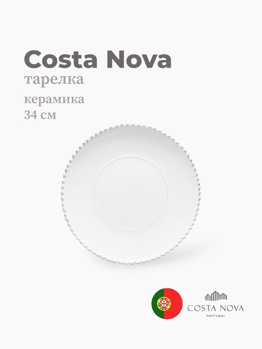 Тарелка, Costa Nova, Pearl, 34 см, керамика, Португалия