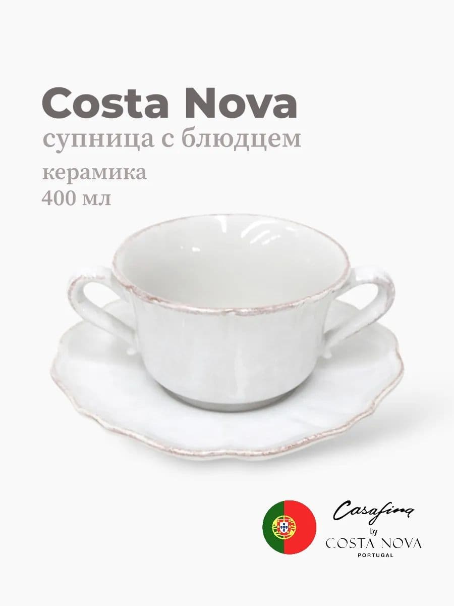 Супница с блюдцем, Costa Nova, Impression, 400 мл, керамика, Португалия