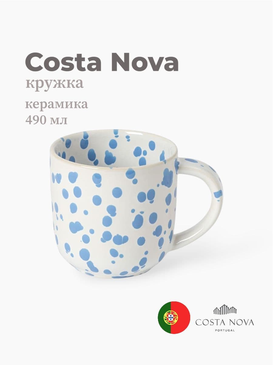 Кружка, Costa Nova, Rafaela, 490 мл, керамика, Португалия