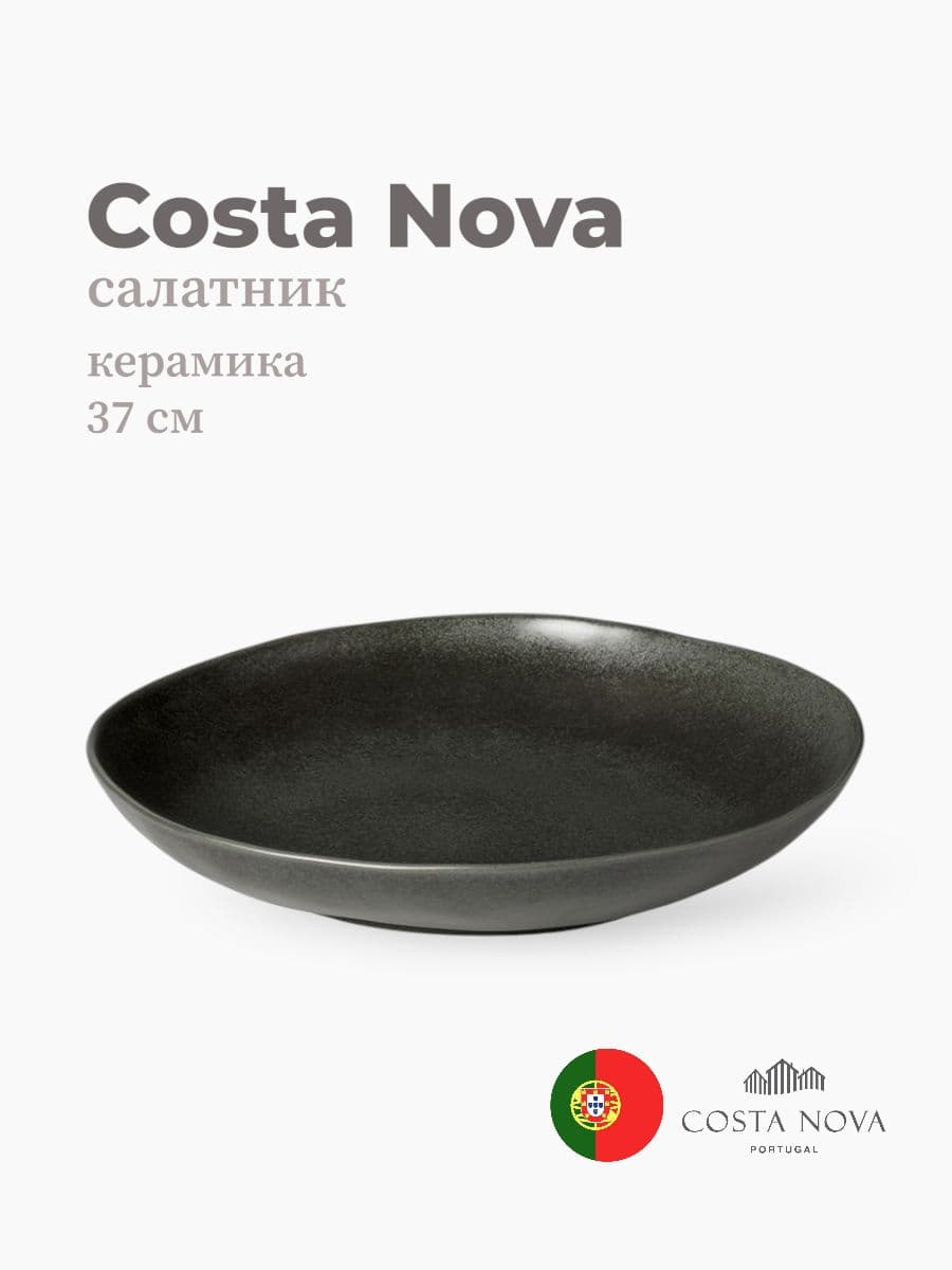 Салатник, Costa Nova, Boutique, 37 см, керамика, Португалия