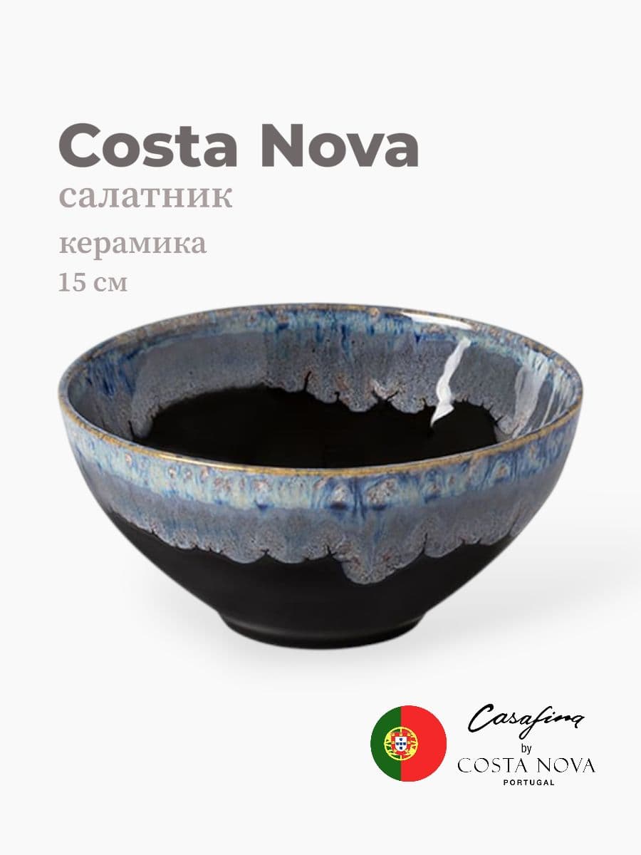 Салатник, Casafina by Costa Nova, Taormina, 15 см, керамика, Португалия