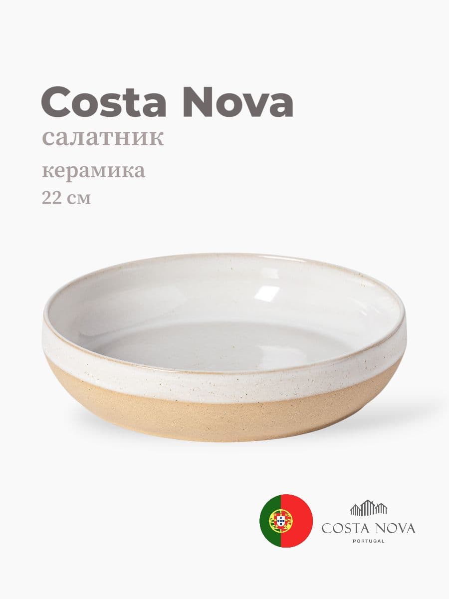 Салатник, Costa Nova, Marrakesh, 22 см, керамика, Португалия