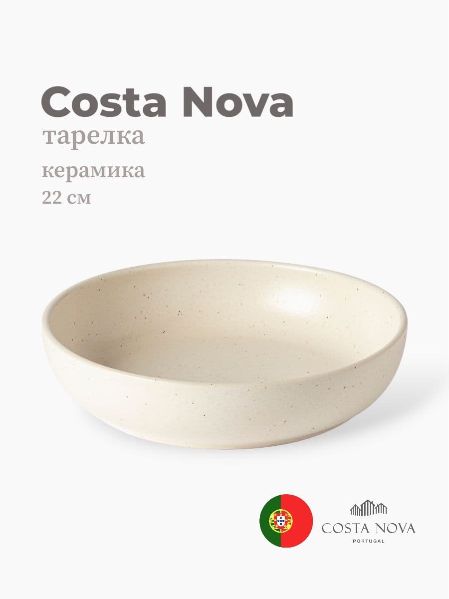 Салатник, Casafina by Costa Nova, Pacifica, 22 см, керамика, Португалия