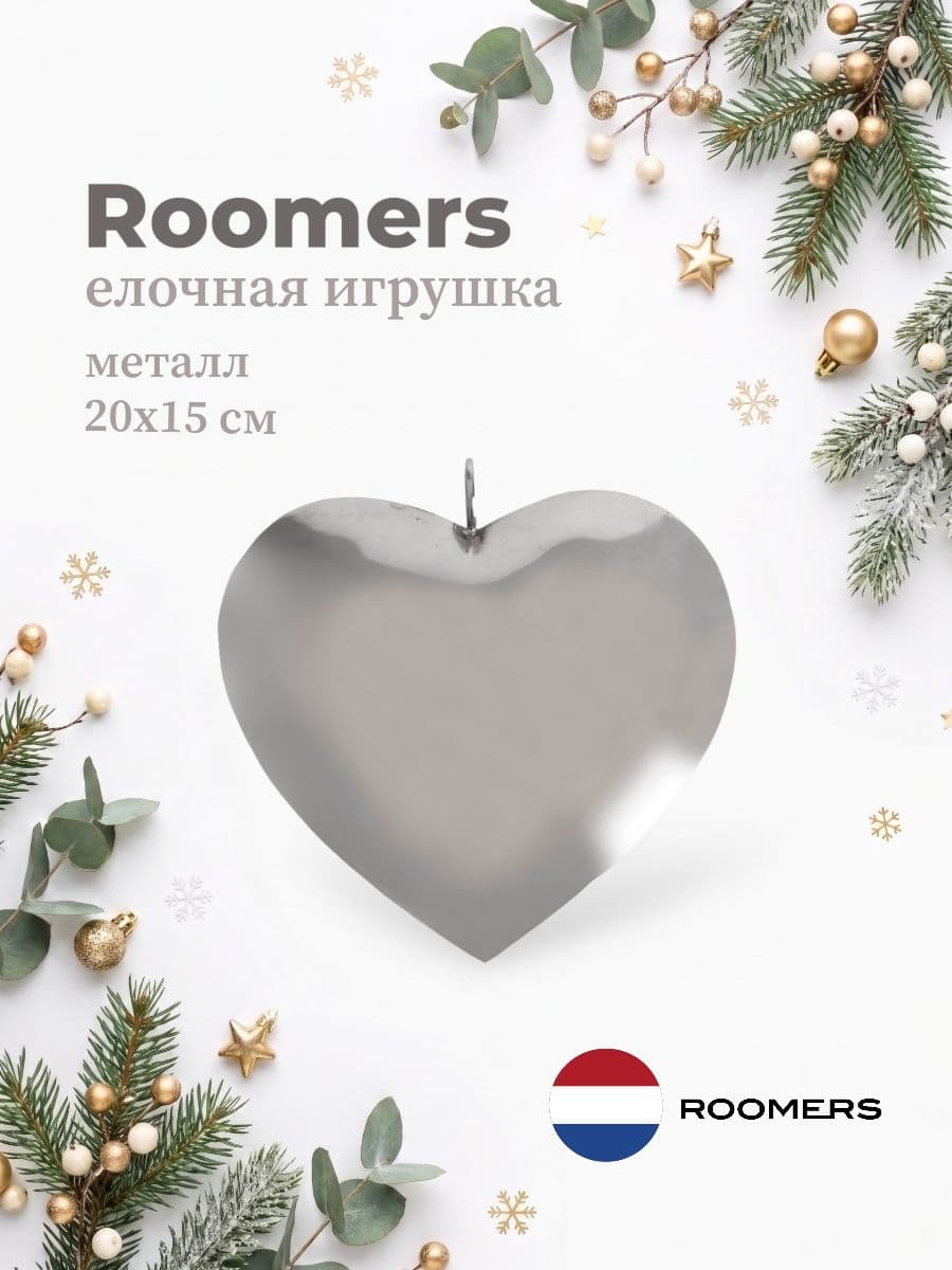 Елочная игрушка, Roomers Furniture, 20х15 см, металл, Нидерланды