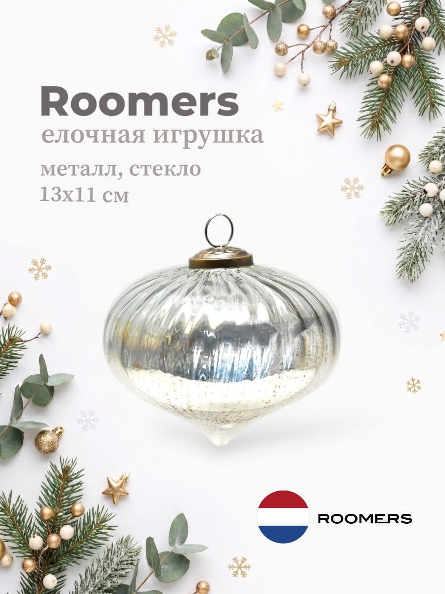 Елочная игрушка, Roomers Furniture, 13х11 см, металл и стекло, Нидерланды
