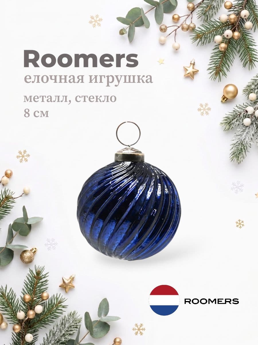 Елочная игрушка, Roomers Furniture, 8х8 см, металл и стекло, Нидерланды