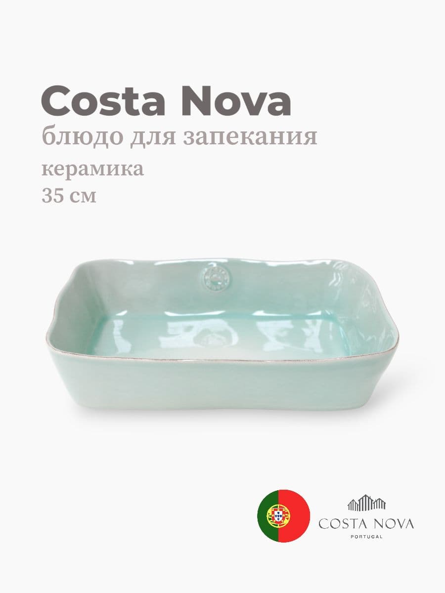 Блюдо для запекания, Costa Nova, Nova, 35х25 см, керамика, Португалия