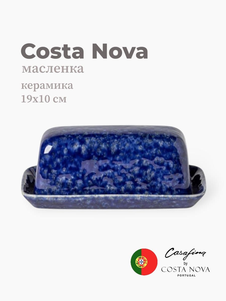 Масленка, Casafina by Costa Nova, Abbey, 19 см, керамика, Португалия