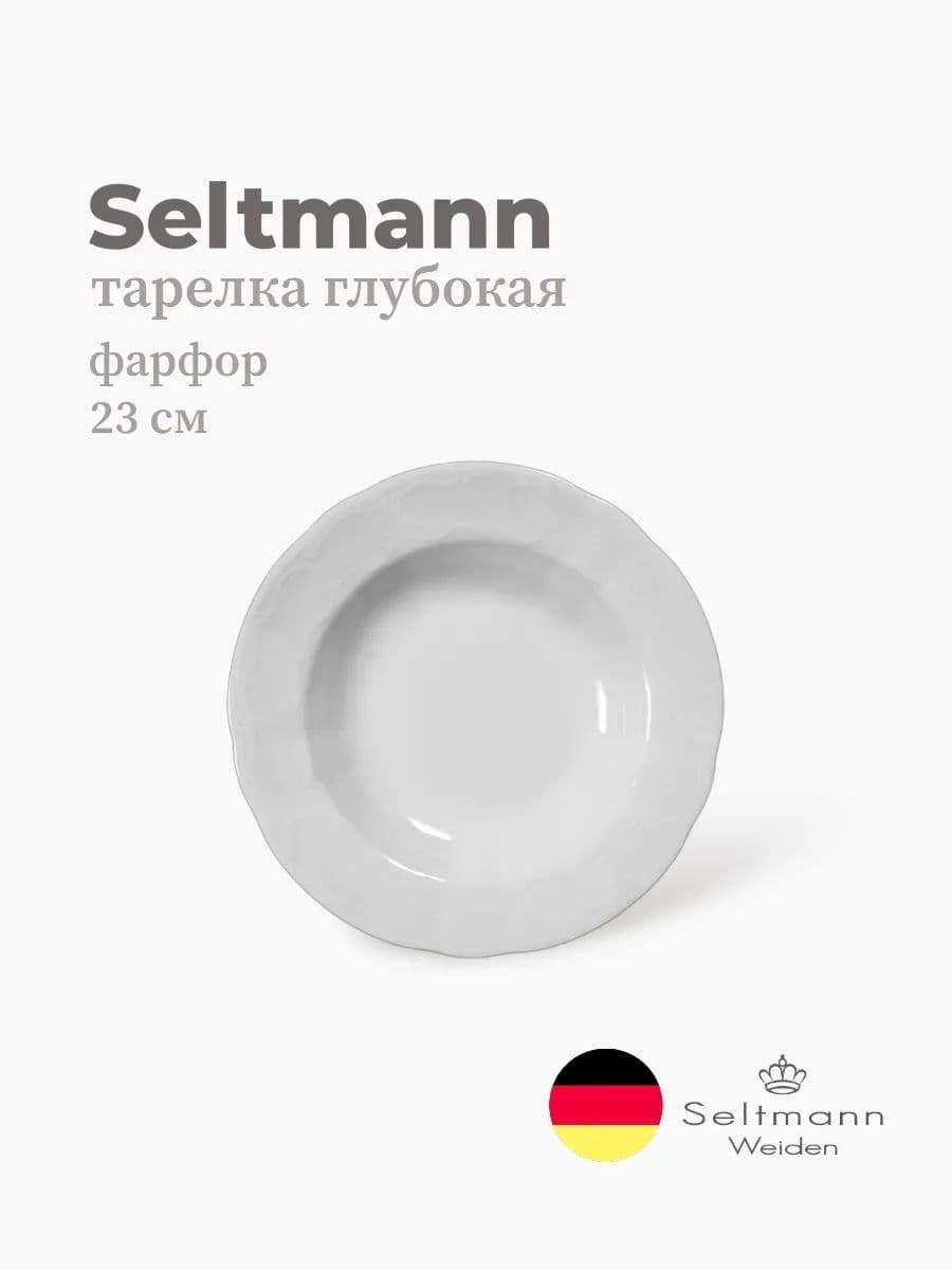 Тарелка глубокая, Seltmann, Salzburg, 23 см, фарфор, Германия