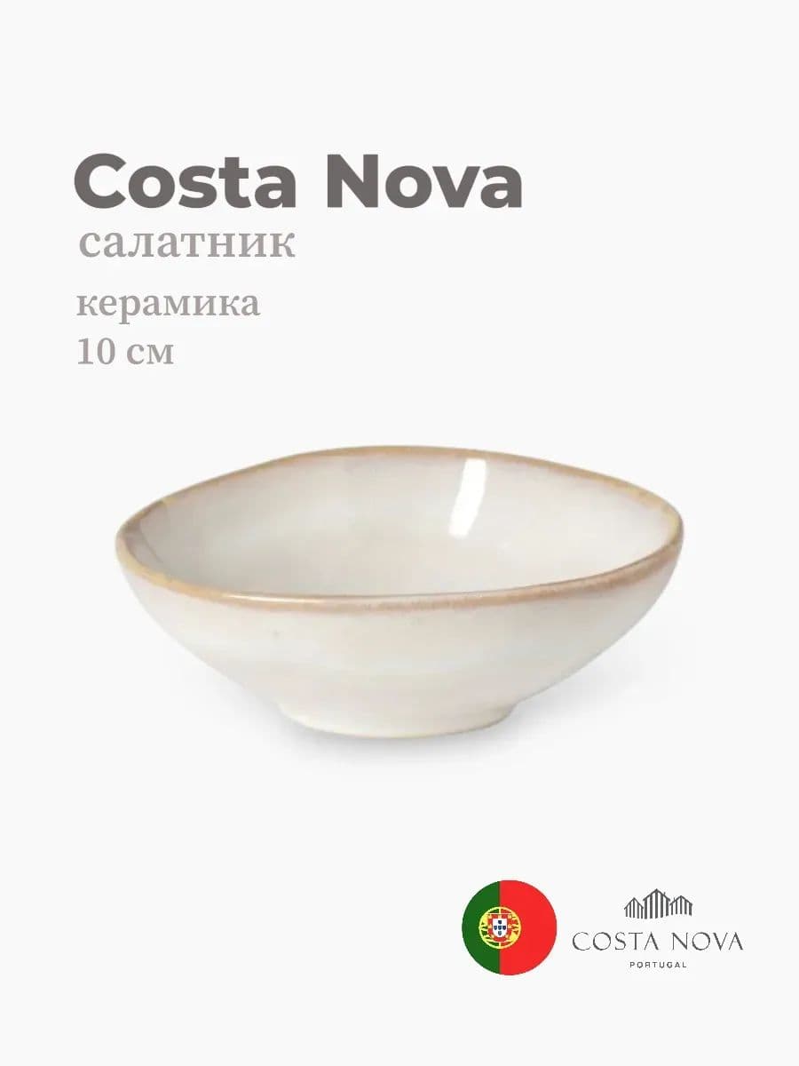 Салатник, Costa Nova, Brisa, 10 см, керамика, Португалия