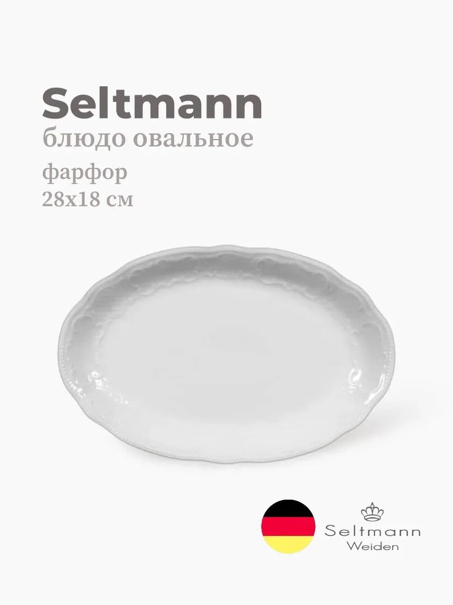 Блюдо овальное, Seltmann, Salzburg, 28x18 см, фарфор, Германия