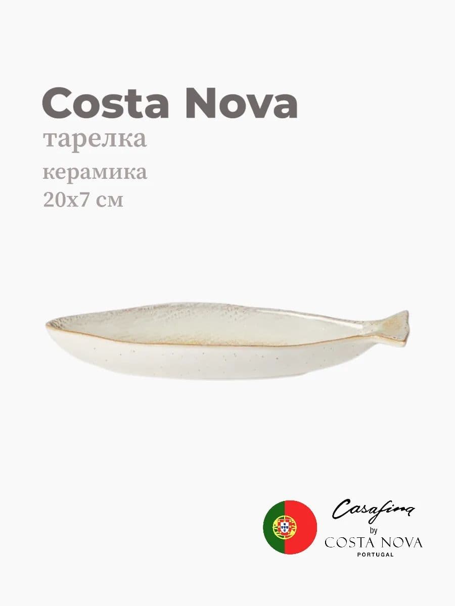 Тарелка, Casafina by Costa Nova, Dori, 20 см, керамика, Португалия