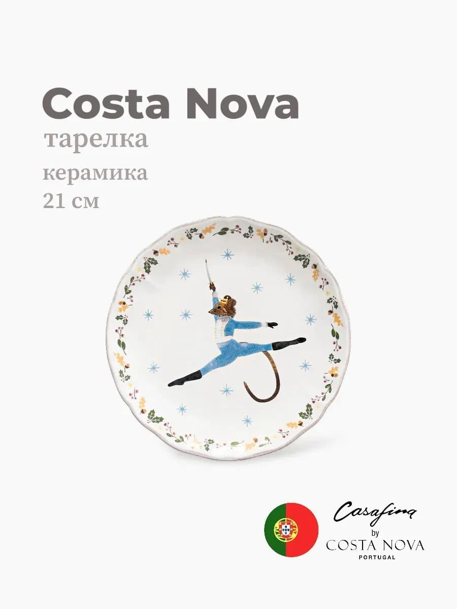 Тарелка круглая, Casafina by Costa Nova, The Nutcracker, 21 см, керамика, Португалия