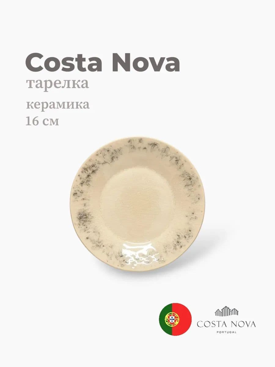 Тарелка, Costa Nova, Madeira, 16 см, керамика, Португалия