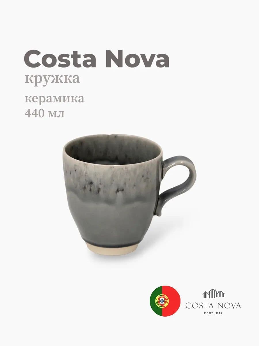 Кружка, Costa Nova, Madeira, 440 мл, керамика, Португалия